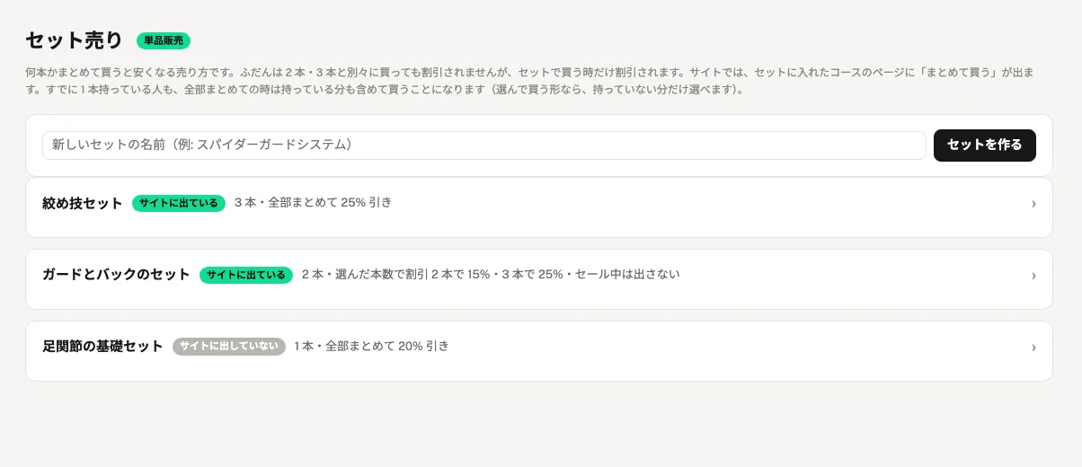 セット売りの設定画面