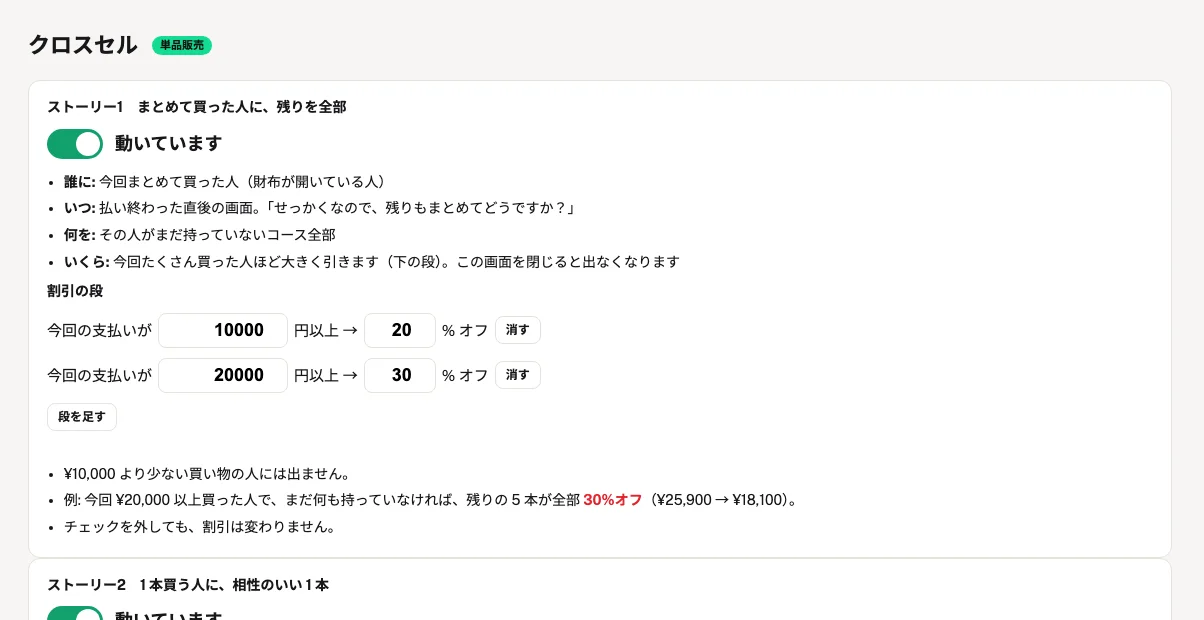 クロスセルの設定画面。まとめて買った人と、1 本買う人へのオファー